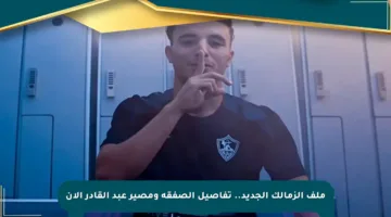 ملف الزمالك الجديد.. تفاصيل الصفقة ومصير عبد القادر الآن
